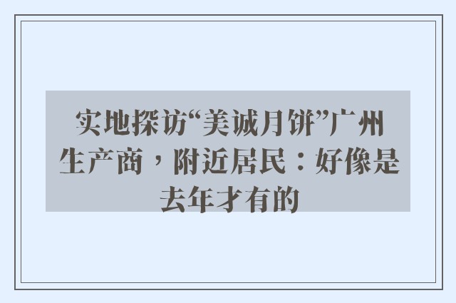 实地探访“美诚月饼”广州生产商，附近居民：好像是去年才有的