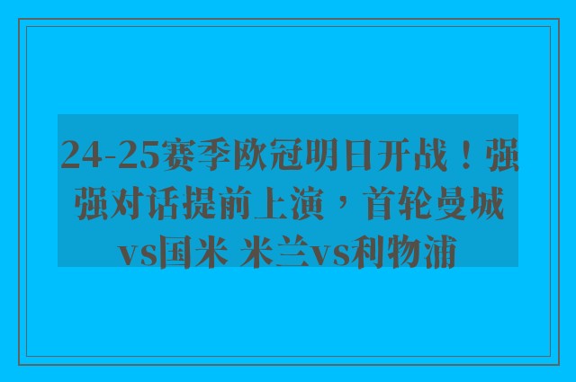 24-25赛季欧冠明日开战！强强对话提前上演，首轮曼城vs国米 米兰vs利物浦