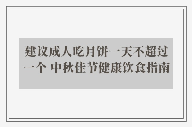 建议成人吃月饼一天不超过一个 中秋佳节健康饮食指南