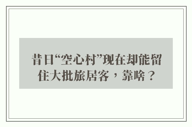 昔日“空心村”现在却能留住大批旅居客，靠啥？