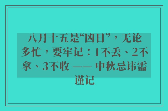 八月十五是“凶日”，无论多忙，要牢记：1不丢、2不拿、3不收 —— 中秋忌讳需谨记