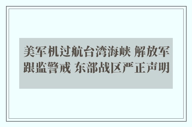 美军机过航台湾海峡 解放军跟监警戒 东部战区严正声明