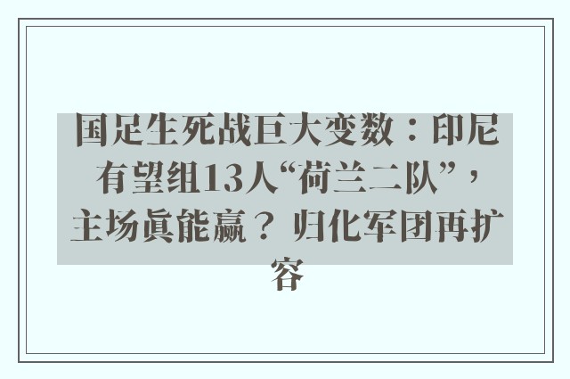 国足生死战巨大变数：印尼有望组13人“荷兰二队”，主场真能赢？ 归化军团再扩容