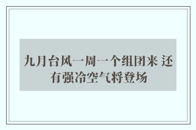 九月台风一周一个组团来 还有强冷空气将登场