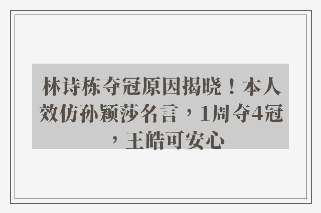 林诗栋夺冠原因揭晓！本人效仿孙颖莎名言，1周夺4冠，王皓可安心