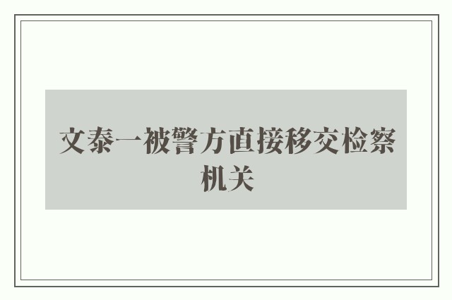 文泰一被警方直接移交检察机关