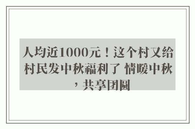 人均近1000元！这个村又给村民发中秋福利了 情暖中秋，共享团圆