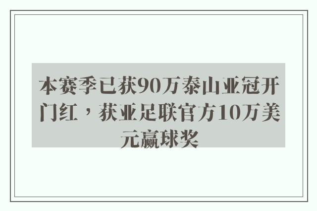 本赛季已获90万泰山亚冠开门红，获亚足联官方10万美元赢球奖