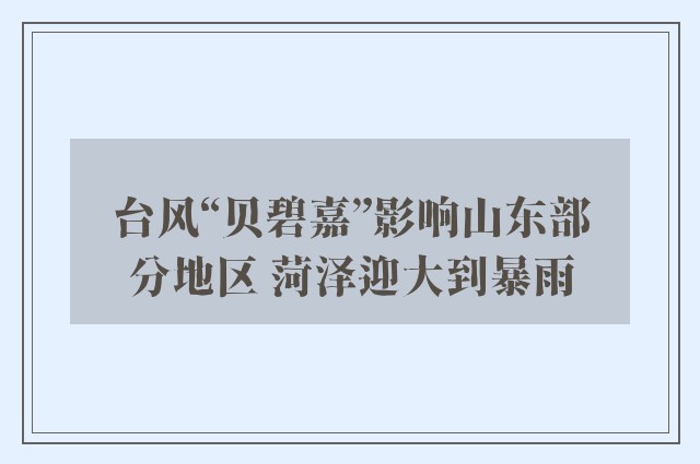 台风“贝碧嘉”影响山东部分地区 菏泽迎大到暴雨