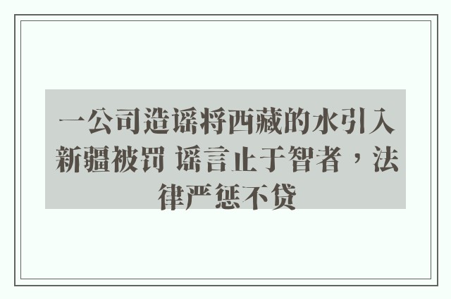 一公司造谣将西藏的水引入新疆被罚 谣言止于智者，法律严惩不贷