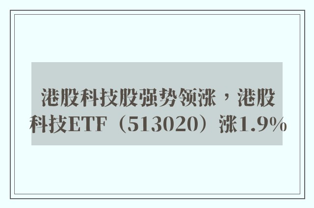 港股科技股强势领涨，港股科技ETF（513020）涨1.9%