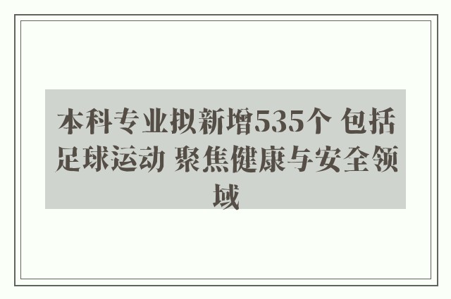 本科专业拟新增535个 包括足球运动 聚焦健康与安全领域