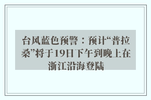 台风蓝色预警：预计“普拉桑”将于19日下午到晚上在浙江沿海登陆