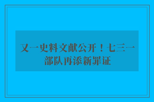 又一史料文献公开！七三一部队再添新罪证