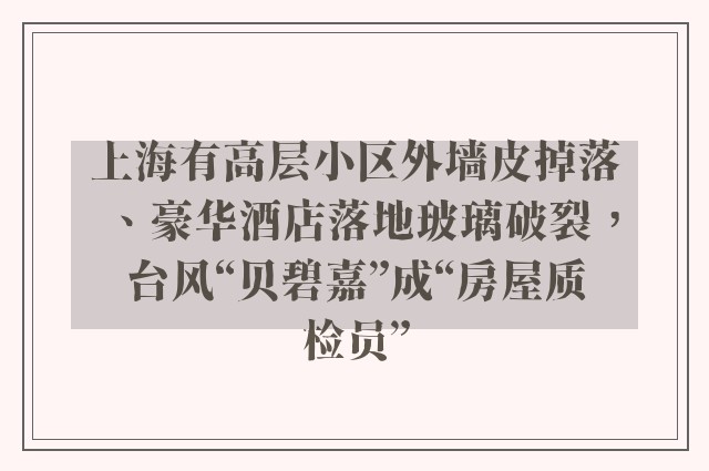 上海有高层小区外墙皮掉落、豪华酒店落地玻璃破裂，台风“贝碧嘉”成“房屋质检员”