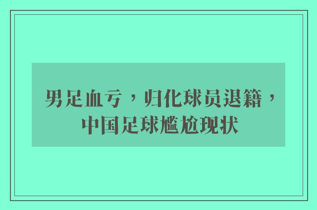 男足血亏，归化球员退籍，中国足球尴尬现状