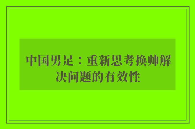 中国男足：重新思考换帅解决问题的有效性