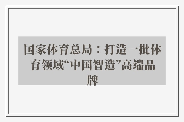 国家体育总局：打造一批体育领域“中国智造”高端品牌