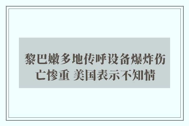 黎巴嫩多地传呼设备爆炸伤亡惨重 美国表示不知情