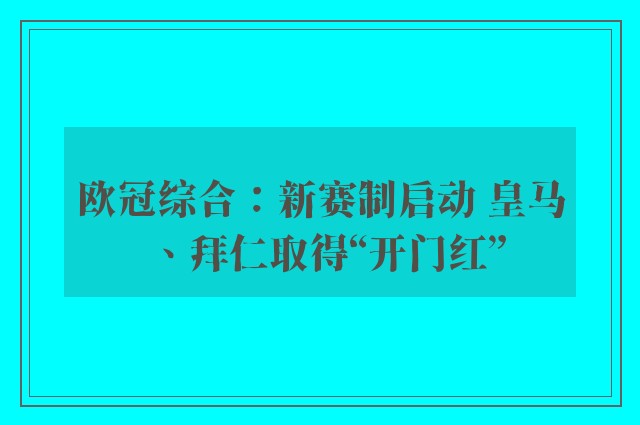 欧冠综合：新赛制启动 皇马、拜仁取得“开门红”
