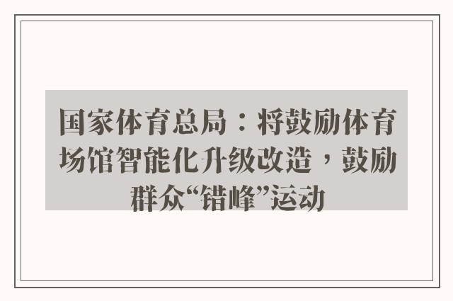 国家体育总局：将鼓励体育场馆智能化升级改造，鼓励群众“错峰”运动