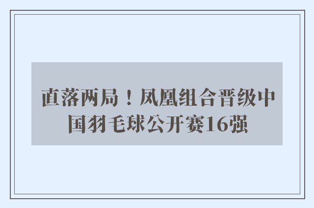 直落两局！凤凰组合晋级中国羽毛球公开赛16强