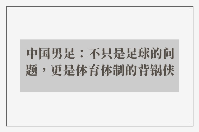 中国男足：不只是足球的问题，更是体育体制的背锅侠