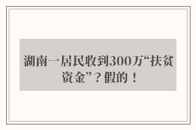 湖南一居民收到300万“扶贫资金”？假的！