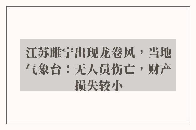 江苏睢宁出现龙卷风，当地气象台：无人员伤亡，财产损失较小