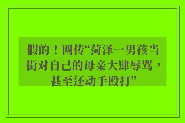 假的！网传“菏泽一男孩当街对自己的母亲大肆辱骂，甚至还动手殴打”