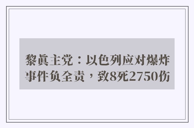 黎真主党：以色列应对爆炸事件负全责，致8死2750伤