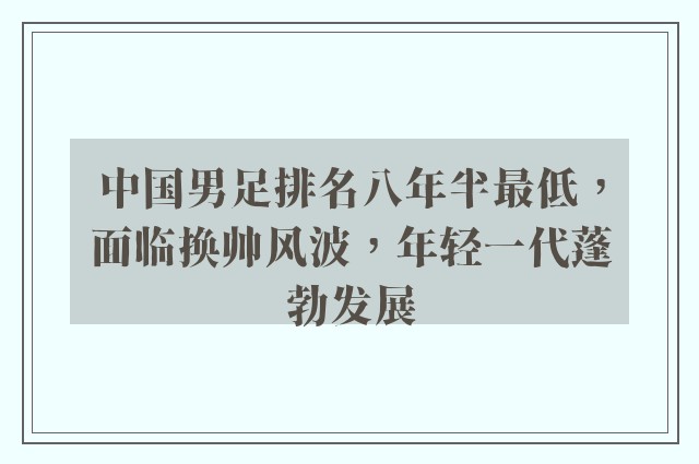 中国男足排名八年半最低，面临换帅风波，年轻一代蓬勃发展