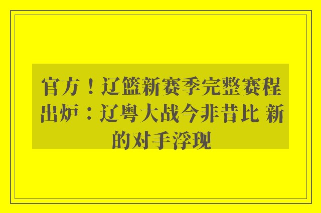 官方！辽篮新赛季完整赛程出炉：辽粤大战今非昔比 新的对手浮现