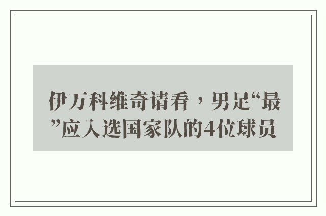 伊万科维奇请看，男足“最”应入选国家队的4位球员