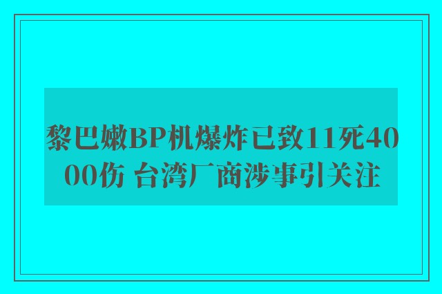 黎巴嫩BP机爆炸已致11死4000伤 台湾厂商涉事引关注