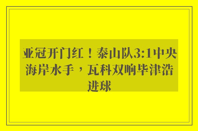 亚冠开门红！泰山队3:1中央海岸水手，瓦科双响毕津浩进球