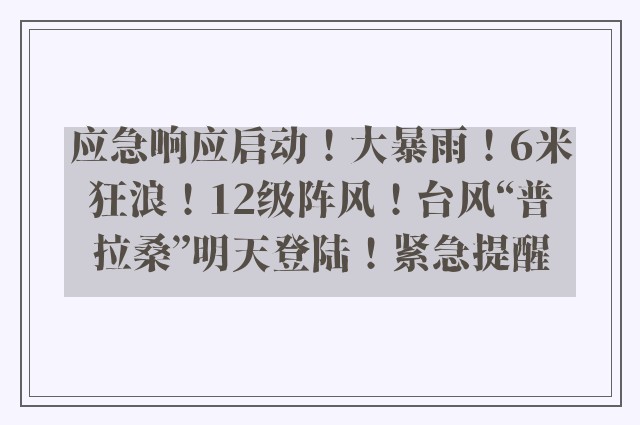 应急响应启动！大暴雨！6米狂浪！12级阵风！台风“普拉桑”明天登陆！紧急提醒