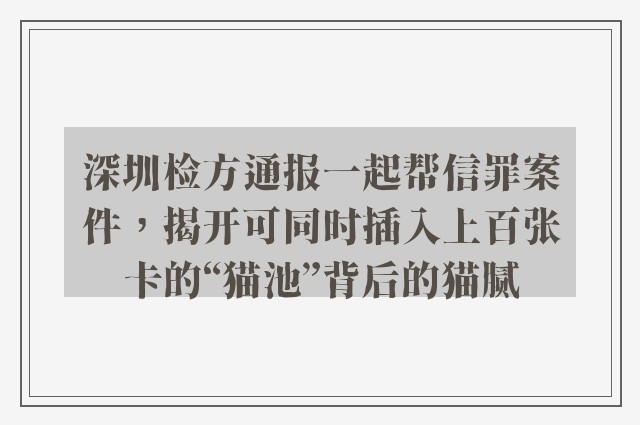 深圳检方通报一起帮信罪案件，揭开可同时插入上百张卡的“猫池”背后的猫腻