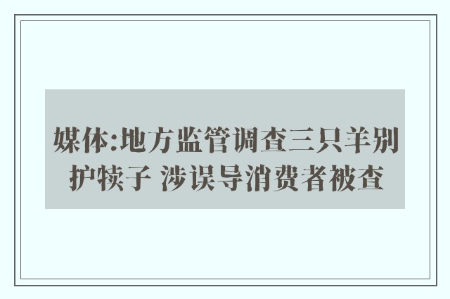 媒体:地方监管调查三只羊别护犊子 涉误导消费者被查