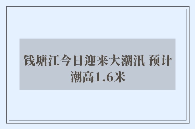 钱塘江今日迎来大潮汛 预计潮高1.6米