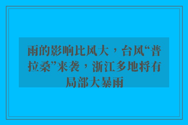 雨的影响比风大，台风“普拉桑”来袭，浙江多地将有局部大暴雨