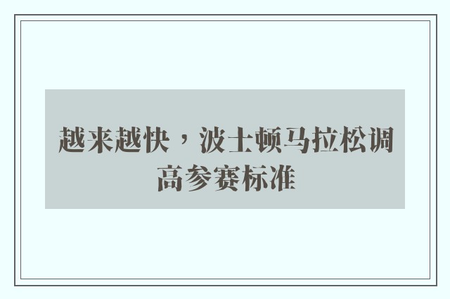 越来越快，波士顿马拉松调高参赛标准