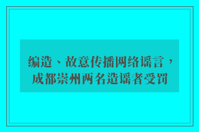 编造、故意传播网络谣言，成都崇州两名造谣者受罚