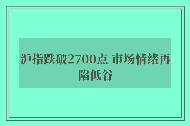 沪指跌破2700点 市场情绪再陷低谷