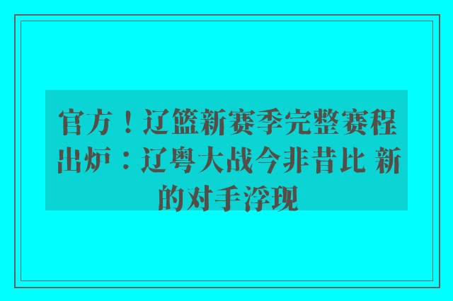 官方！辽篮新赛季完整赛程出炉：辽粤大战今非昔比 新的对手浮现