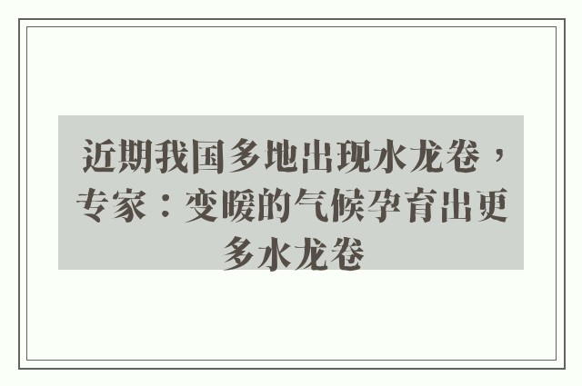 近期我国多地出现水龙卷，专家：变暖的气候孕育出更多水龙卷