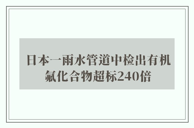 日本一雨水管道中检出有机氟化合物超标240倍