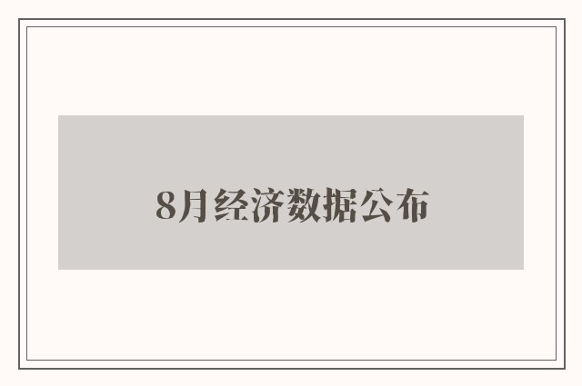 8月经济数据公布