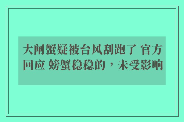 大闸蟹疑被台风刮跑了 官方回应 螃蟹稳稳的，未受影响