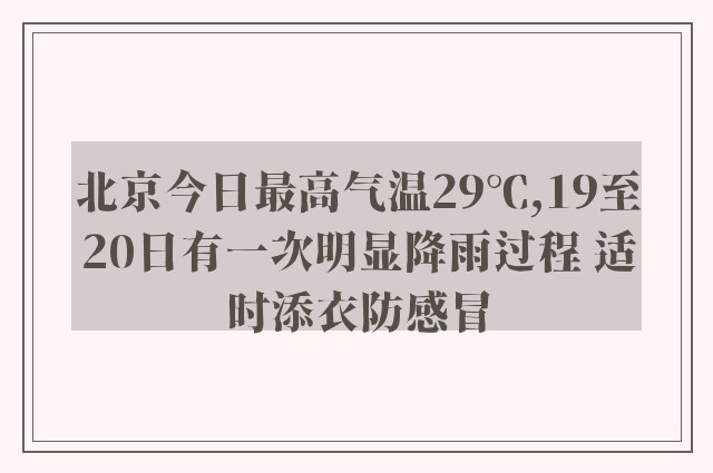 北京今日最高气温29℃,19至20日有一次明显降雨过程 适时添衣防感冒